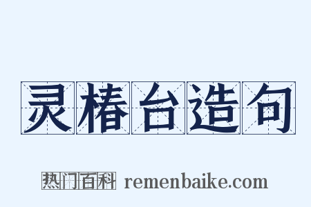 灵椿台造句是什么意思的图片